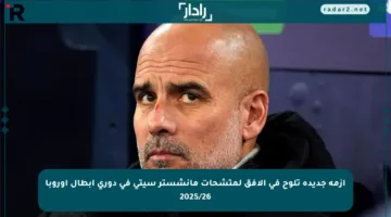أزمة جديدة تلوح في الأفق لمتشحات مانشستر سيتي في دوري أبطال أوروبا 2025/26